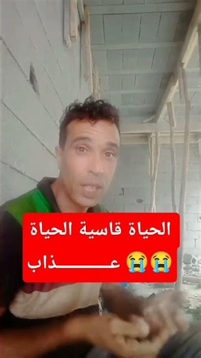 الحياة قاسية الحياة عـــــــــــــذاب 😭💔