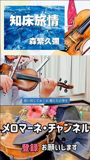 【知床旅情】 作詞・作曲 森繁久彌 #shorts #viralshorts #メロマーネ