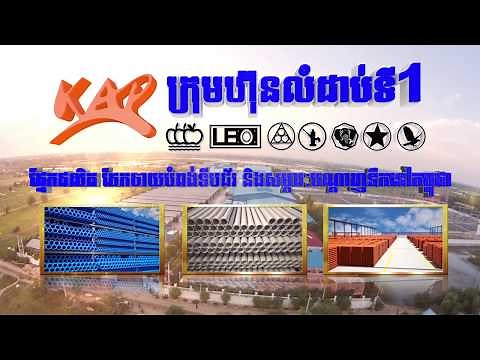 ក្រុមហ៊ុនខេអេភីផលិតបំពង់ទីបជ័រ | TVC | KAP PVC PIPE SUPPLY | CAMBODIA