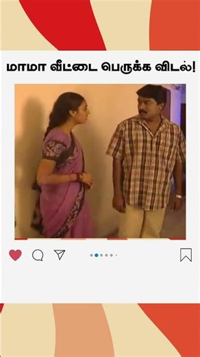மாமா வீட்டை பெருக்க விடல! | மெட்டி ஒலி