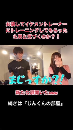 女装して初のジムに挑戦#杉本陣 #女装#男の娘#ジム #中道リオン #じんくんの部屋 #じんくんの部屋プレゼント企画 @杉本 陣(すぎもとじん)