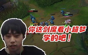 Ale对线EDG新AD：你这剑魔跟小超梦学的吧！Leave：对啊 看的他的视频！