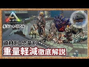 [ARK: Tutorial] Thorough explanation of weight reduction !! (By material / By dinosaur) With bonus