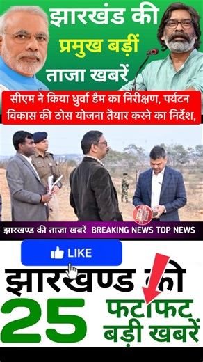 #todayjharkhandnews Top News Jharkhand | Jharkhand News | Jharkhand News today | Jharkhand News