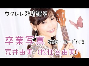 【卒業写真】荒井由実(松任谷由実)ウクレレ弾き語り 簡単コード・歌詞付き
