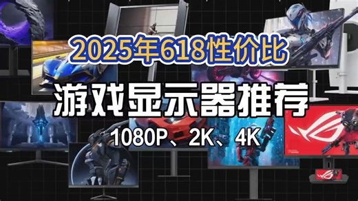 2025年618显示器推荐。小白也能看懂。适合办公 竞技 游戏 观影 设计，涵盖24寸 2.....