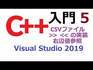 C++入門講座第５回 CSVファイルの処理