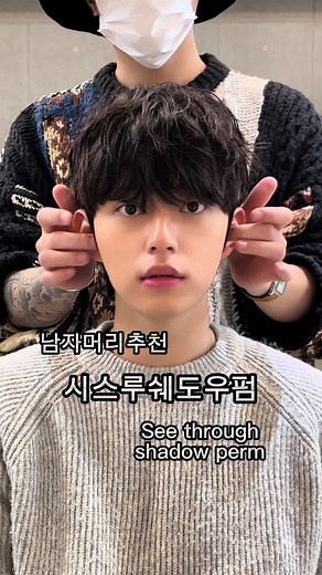 시스루 쉐도우 펌 및 남자 머리 스타일 추천