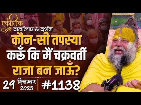 #1138 Ekantik Vartalaap & Darshan/ 29-12-2025/ Shri Hit Premanand Govind Sharan Ji Maharaj