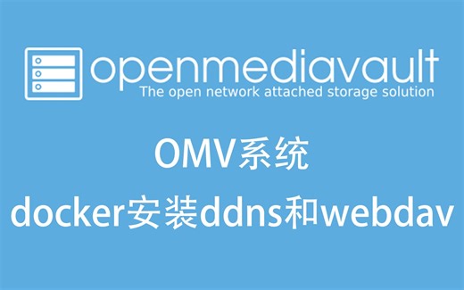 7 omv系统docker配置ddns和webdav