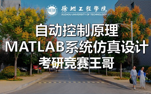 【自动控制原理】MATLAB系统仿真设计