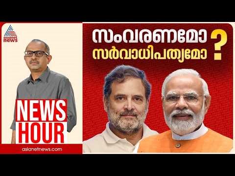 സ്ത്രീ സംവരണം നടപ്പാക്കാൻ മണ്ഡലങ്ങൾ കൂട്ടണമോ? | Vinu V John | News Hour 15 April 2026