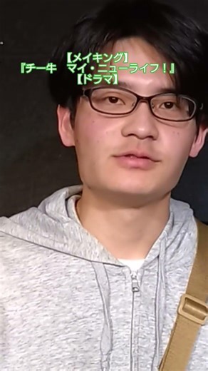 【メイキング】『チー牛 マイ・ニューライフ！』 #ドラマ #ショート動画 #ショートドラマ #猫