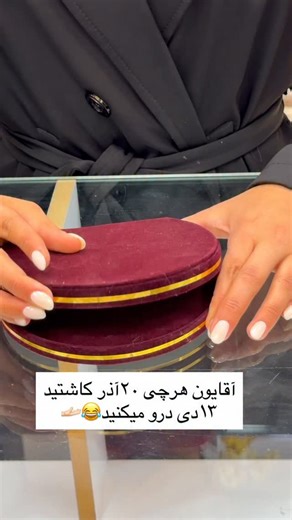 ‎طلا روستا/جواهرات/فراشبند‎ on Instagram‎: "چی کاشتین😁😂 ما در زرسرای روستا و طلای قشقایی منتظرتون هستیم🤍⚜️ آدرس ما :فراشبند،خیابان سپاه،زرسرای روستا و طلای قشقایی✨ راه های ارتباطی:09177011840_09171025292 #همسر#روزمرد #طلا#طلافروشی #فراشبند"‎