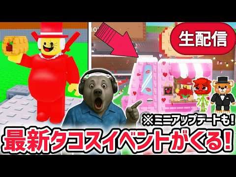 【速報】ブレインロットを盗むイベント待ち生放送！「タコスイベント」で激レアAIモンスターゲット！※イベント限定の激レアAIモンスターがくる？【AIモンスター/ロブロックス/ROBLOX】