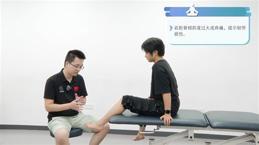 Talar Tilt Test（距骨倾斜试验）