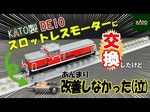 KATOのDE10をスロットレスモーターに換装してみた