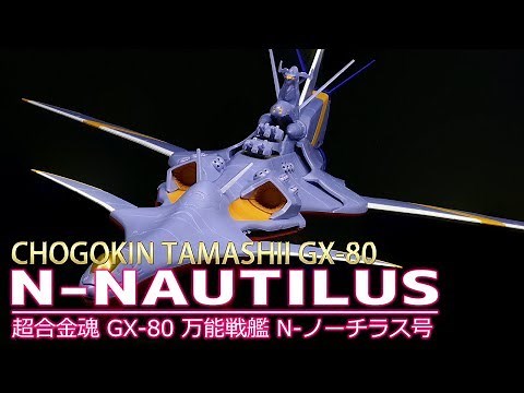 【超合金魂】GX-80 万能戦艦 N-ノーチラス号/【CHOGOKIN TAMASHII】GX-80 N-NAUTILUS(Nadia, The Secret of Blue Water)