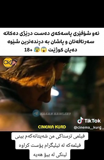فیلمەکە لە تیلیگرام پۆست کراوە لینکی لە بیۆ هەیە #foryoupage #fly #fyp #fypage #cinema #film #kurd #kurdistan #iran #iraq #sangar_aghjalary #soran ەکتیڤ_سفڕە_یەک_تۆز_ئەکتیڤ_بن_دڵەکان #kurdistan_hawler_slemani_kerkuk_duhok #slimane #hawler #duhok #kirkuk #halabja #ranya #chamchamal #kalar #koya #soran