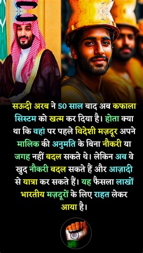 Saudi Arabia ends the 50-year-old Kafala system, granting foreign workers freedom to change jobs and travel independently. 🇸🇦✨ #SaudiArabia #KafalaSystem #WorkersRights #Freedom #IndianWorkers #GlobalChange #HistoricReform | A Noble Indian