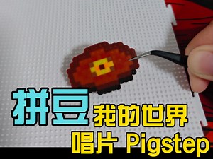 拼豆の我的世界唱片 Pigstep