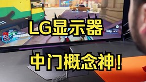 LG显示器 中门概念神！传说中的2K 480Hz OLED，快来看看我是如何进行操作的？.....