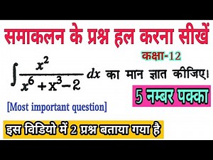 How to learn integration | integration class 12 important questions 2023 | samakalan class 12 in ...