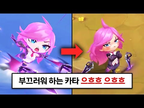롤체 시즌12 미니 챔피언 시리즈 : 미니 전투사관학교 카타리나 처형 모션 및 인 게임
