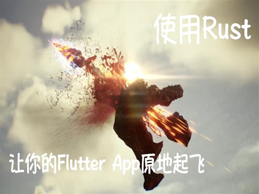 用Rust让你的FlutterApp原地起飞