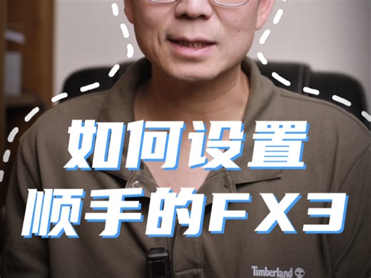 干中学！（一）新手如何快速设置顺手的FX3