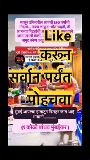 Mumbai च्या sassoon dock चा इतिहास पुसला जातोय कोळी बांधवांचा आक्रोश #viralcharcha #news #koli viral