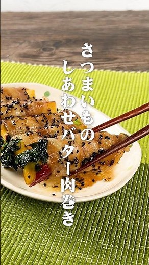 秋の味覚！さつまいものしあわせバター肉巻き #簡単レシピ #節約レシピ #さつまいもレシピ #豆苗 #村上農園