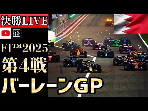 【生放送】F1 2025 第4戦 バーレーンGP 決勝 実況解説 【リアルタイム分析】【F1 2025】【バーレーンGP】【Bahrain Grand Prix】
