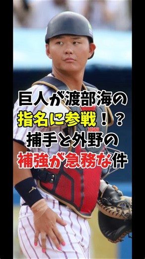 【ドラフト2026】巨人の今年の1位入札は菰田より渡部の可能性が高い理由