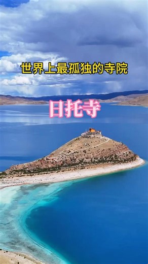日托寺。被誉为世界上最孤独的的寺院！这里流传着“一湖一岛一僧一寺”的说法 #tiktok #travel #youtubeshorts #旅行 #旅游 #景區 #trendingshorts