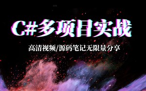 C#零基础多项目实战教程（Winform桌面项目创建/WPF桌面项目创建/WebForm项目创建/MVC项目创建/C#跨平台）B0600