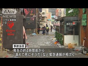 韓国雑踏事故で2人更迭 事故前にソウル警察庁の幹部と所轄警察署トップが長時間不在(2022年11月4日)