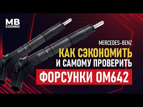 Do-it-yourself diagnostics and search for a faulty BOSCH piezo injector! Mercedes CDI OM642!