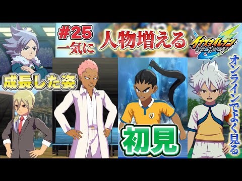 [Inazuma Eleven] First-timers gather for Inazuma Eleven GO [Heroes' Victory Road/Chronicle Mode] #25