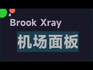 brook机场面板 | xmanagerPlus机场面板 | 搭建漂亮UI的v2ray|xray机场