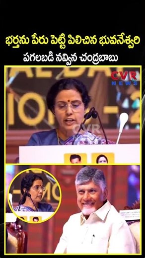 భర్తను పేరు పెట్టి పిలిచిన భువనేశ్వరి పగలబడి నవ్విన చంద్రబాబు | Chandrababu Shocking Reaction | CVR