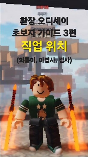 환장 오디세이 직업 위치(외톨이, 마법사, 검사) #roblox #환장오디세이 #초보자가이드