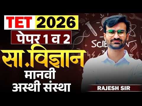 TET Exam 2026 | Paper 1 & 2 | General Science | Topic - Human Skeleton System | Full Explanation