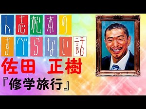【人志松本のすべらない話#４】第１回 佐田 正樹 修学旅行 傑作 名場面