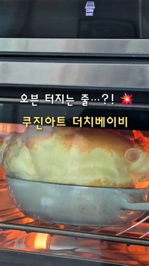 오븐 터지는 줄…💥 쿠진아트로 더치베이비 만들기