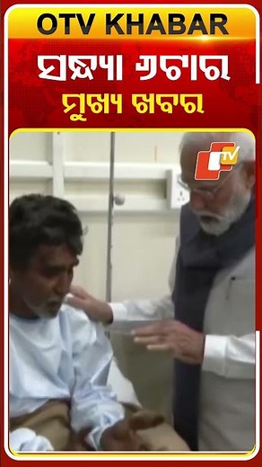 ଦେଖନ୍ତୁ ସନ୍ଧ୍ୟା ୬ଟାର ମୁଖ୍ୟ ଖବର #OTVShorts #OTVheadlines