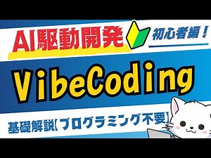 #1【AI駆動開発・初心者編】プログラミング知識なしでアプリ開発！ViveCodingの基礎からハンズオンまで解説