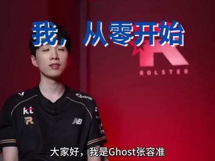 S10世界冠军AD，为何复出转辅助？Ghost：我想让所有人忘记我曾是射手！