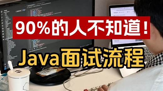 90% 的人不知道！Java 面试流程   简历修改保姆级教程，从网申到终面这一份就够了，面试通过率直接翻倍