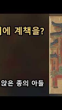 종의 아들이 대감 아들을 이겼다?! 조선 조정을 뒤집은 익명의 계책